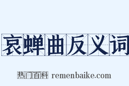 哀蝉曲反义词是什么意思的图片
